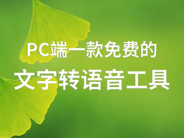 一款在pc端能文字轉(zhuǎn)成語音的工具