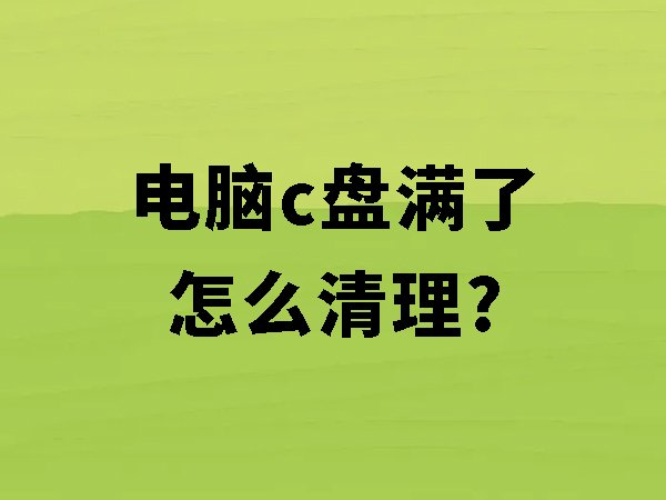 電腦c盤(pán)滿了怎么清理？