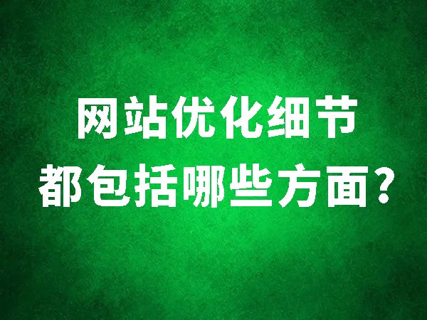 網(wǎng)站優(yōu)化細(xì)節(jié)都包括哪些方面？