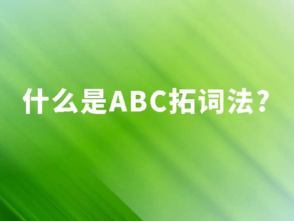 什么是ABC拓詞法？ABC拓詞法的好處？