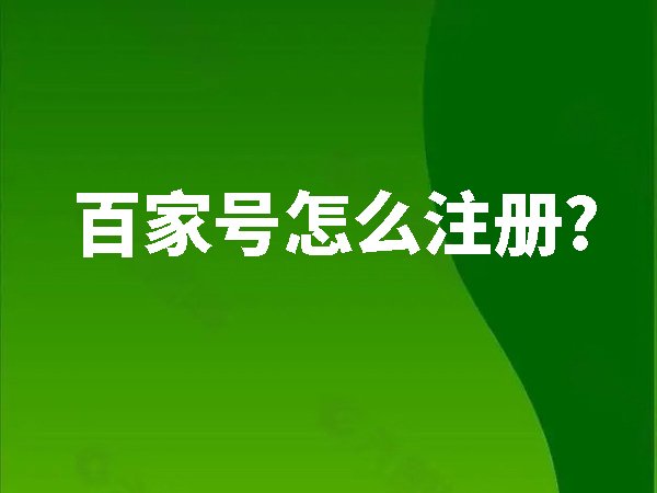百家號(hào)怎么注冊(cè)？