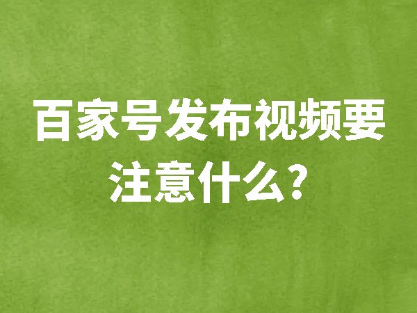 百家號(hào)發(fā)布視頻要注意什么？