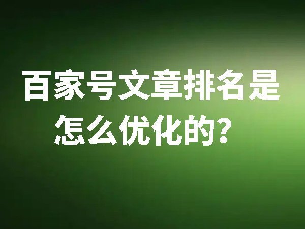 百家號文章怎樣優(yōu)化到百度首頁（工業(yè)企業(yè)網(wǎng)絡(luò)營銷）