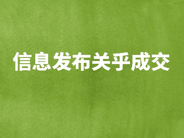 信息發(fā)布關(guān)乎成交，網(wǎng)絡(luò)營銷信息發(fā)布有什么好處