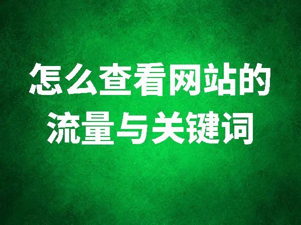 【百度資源平臺(tái)】流量與關(guān)鍵詞查詢