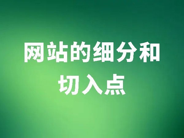 3、網(wǎng)站的細(xì)分和切入點(diǎn)（關(guān)鍵詞競(jìng)爭(zhēng)性比較大的時(shí)候就會(huì)用到細(xì)分）