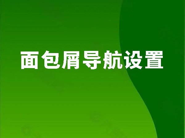 8、面包屑導(dǎo)航設(shè)置（小地方，大作用）