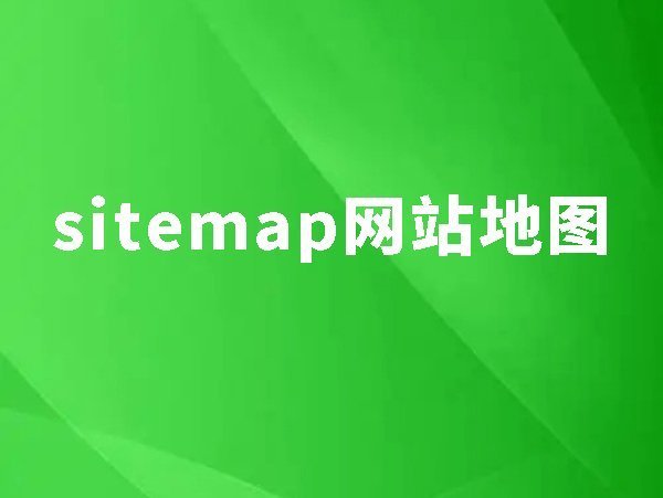 18、sitemap：如何讓搜索引擎抓取到所有頁(yè)面