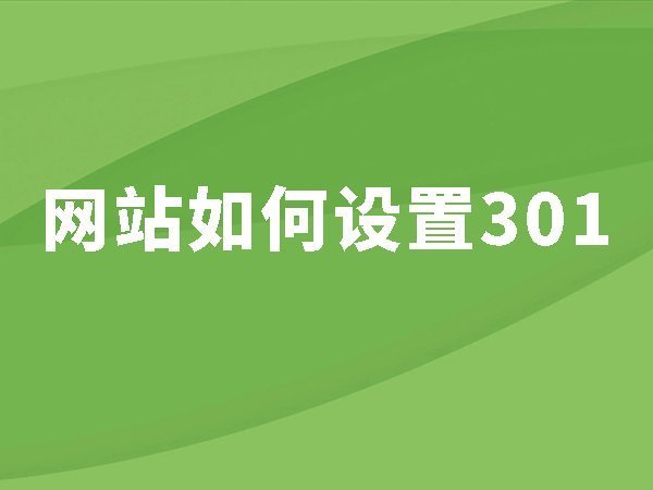 16、網(wǎng)站如何設(shè)置301？設(shè)置301有什么用