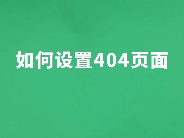 20、404設(shè)置：提高SEO的友好性