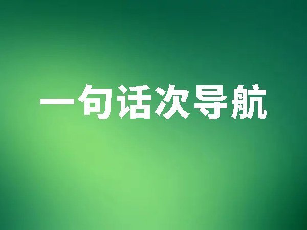 15、一句話次導(dǎo)航