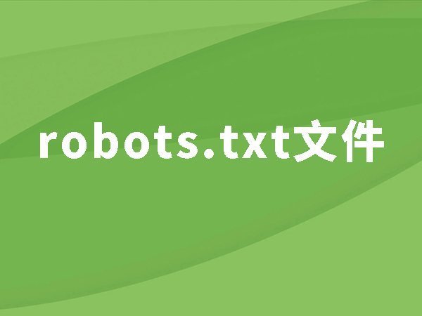 17、robots.txt：如何讓搜索引擎不要抓取沒(méi)用的頁(yè)面
