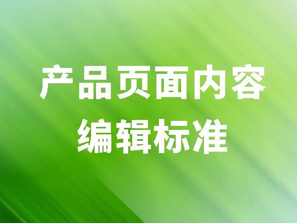 14、產(chǎn)品頁(yè)面內(nèi)容編輯標(biāo)準(zhǔn)