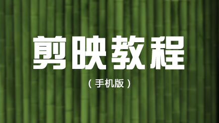 手機剪映新手必看！基礎操作全攻略 + 常見問題答疑