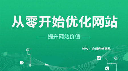 SEO新手必學(xué)！免費(fèi)網(wǎng)站優(yōu)化完整教程